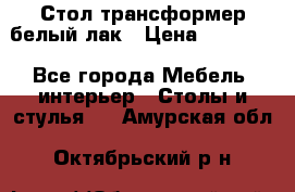 Стол трансформер белый лак › Цена ­ 13 000 - Все города Мебель, интерьер » Столы и стулья   . Амурская обл.,Октябрьский р-н